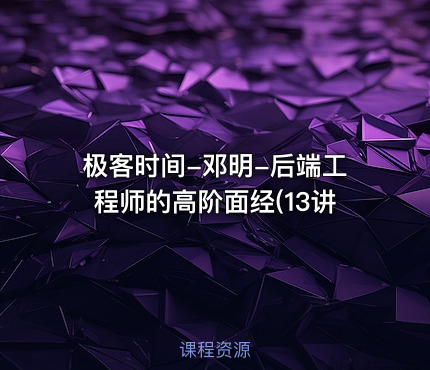 极客时间-邓明-后端工程师的高阶面经(13讲