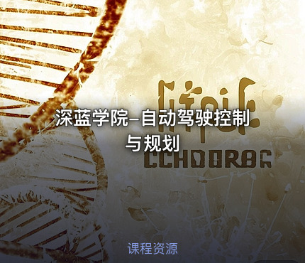 深蓝学院-自动驾驶控制与规划
