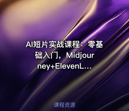 AI短片实战课程：零基础入门，Midjourney+ElevenLabs双工具，三步完成成品