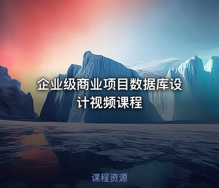 企业级商业项目数据库设计视频课程