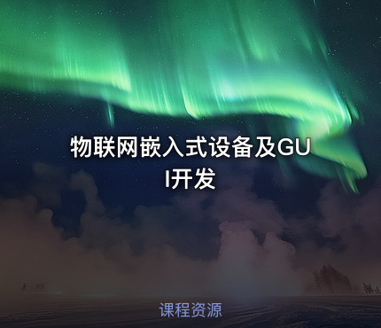 物联网嵌入式设备及GUI开发