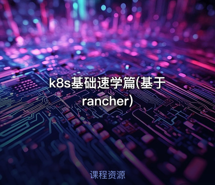 k8s基础速学篇(基于rancher)