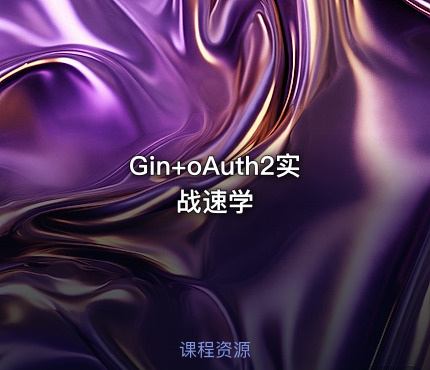 Gin+oAuth2实战速学