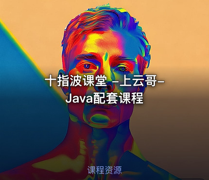 十指波课堂 -上云哥-Java配套课程