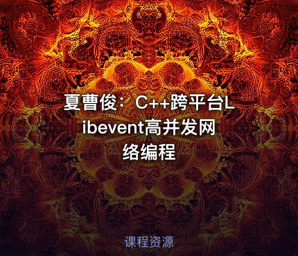 夏曹俊：C++跨平台Libevent高并发网络编程