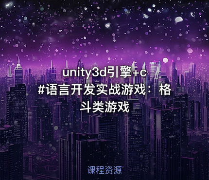 unity3d引擎+c#语言开发实战游戏：格斗类游戏