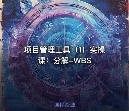 项目管理工具（1）实操课：分解-WBS