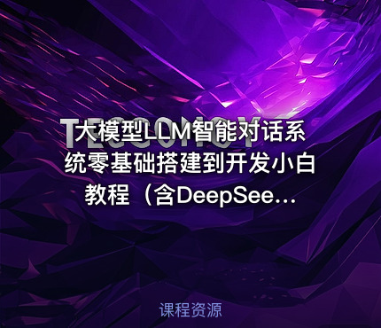 大模型LLM智能对话系统零基础搭建到开发小白教程（含DeepSeek-r1大模型）学习教程