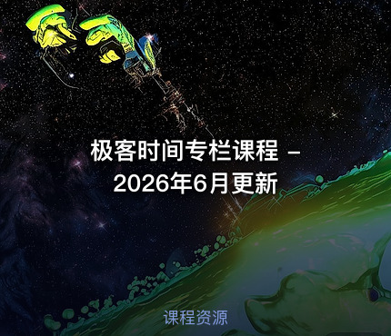 极客时间专栏课程 - 2026年6月更新