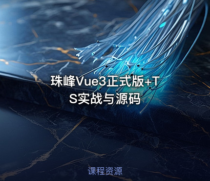 珠峰Vue3正式版+TS实战与源码