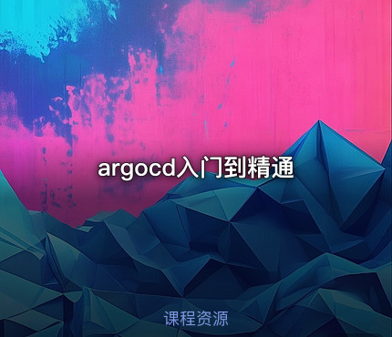 argocd入门到精通