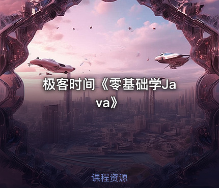 极客时间《零基础学Java》