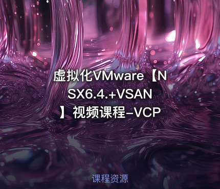 虚拟化VMware【NSX6.4.+VSAN】视频课程-VCP