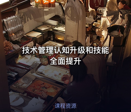 技术管理认知升级和技能全面提升
