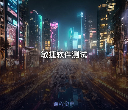 敏捷软件测试