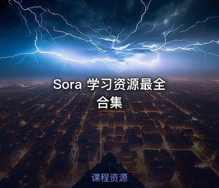 Sora 学习资源最全合集