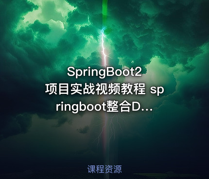 SpringBoot2项目实战视频教程 springboot整合Dubbo微服务优惠券项目实战