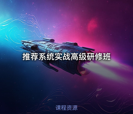 推荐系统实战高级研修班