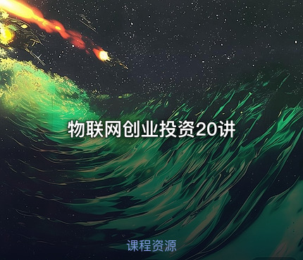 物联网创业投资20讲