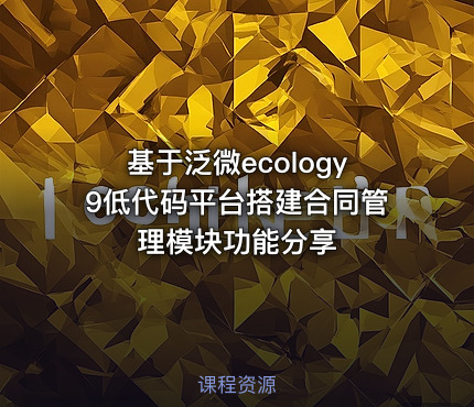 基于泛微ecology9低代码平台搭建合同管理模块功能分享