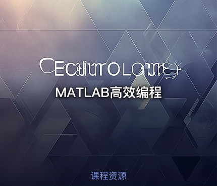 MATLAB高效编程
