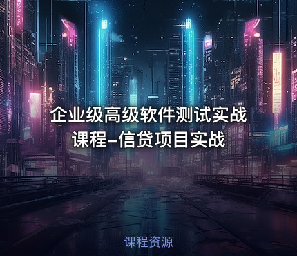 企业级高级软件测试实战课程-信贷项目实战