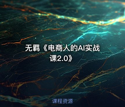 无羁《电商人的AI实战课2.0》