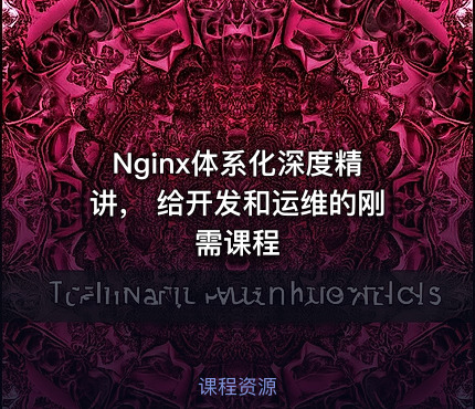 Nginx体系化深度精讲， 给开发和运维的刚需课程