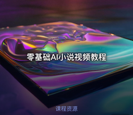 📖 零基础AI小说视频教程
