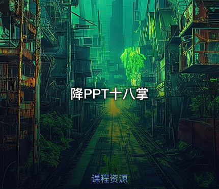 降PPT十八掌