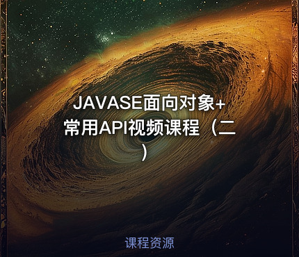 JAVASE面向对象+常用API视频课程（二）