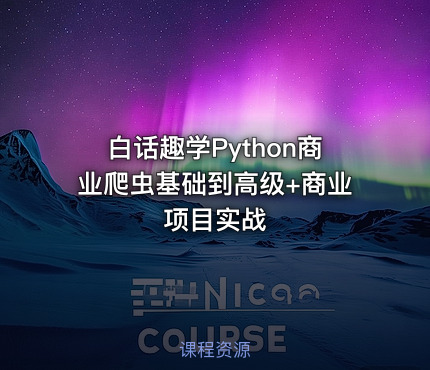 白话趣学Python商业爬虫基础到高级+商业项目实战