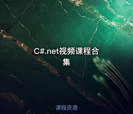C#.net视频课程合集