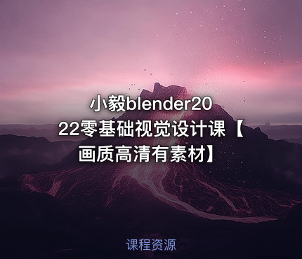 小毅blender2022零基础视觉设计课【画质高清有素材】