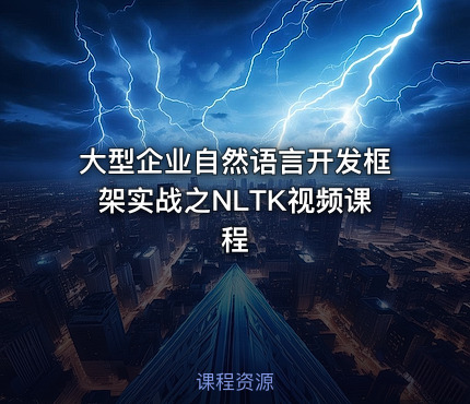 大型企业自然语言开发框架实战之NLTK视频课程