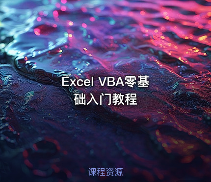 Excel VBA零基础入门教程