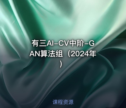 有三AI-CV中阶-GAN算法组（2024年）