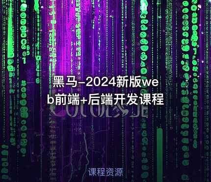 黑马-2024新版web前端+后端开发课程