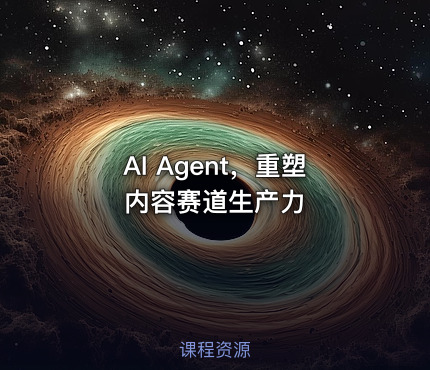 AI Agent，重塑内容赛道生产力