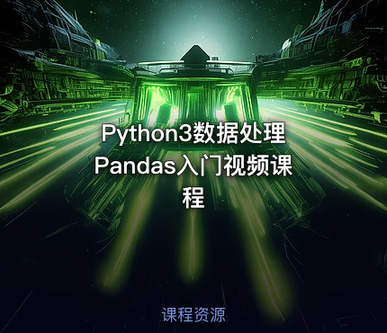 Python3数据处理Pandas入门视频课程