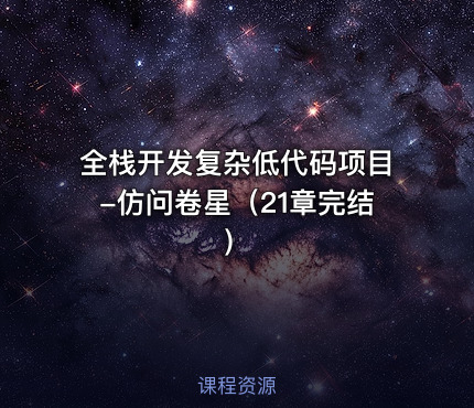 全栈开发复杂低代码项目-仿问卷星（21章完结）