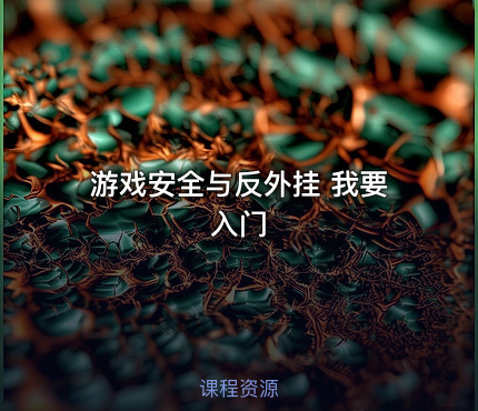 游戏安全与反外挂 我要入门