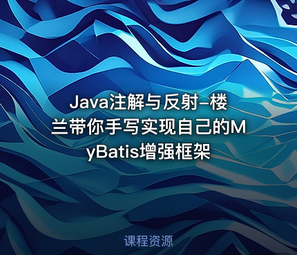 Java注解与反射-楼兰带你手写实现自己的MyBatis增强框架