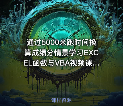 通过5000米跑时间换算成绩分情景学习EXCEL函数与VBA视频课程