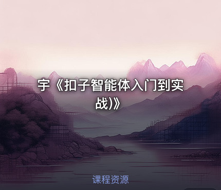 宇《扣子智能体入门到实战)》