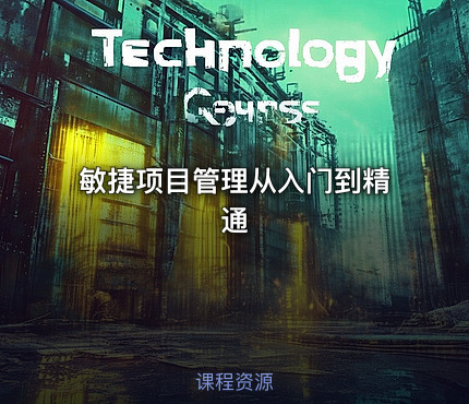 敏捷项目管理从入门到精通
