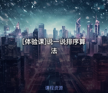 [体验课]说一说排序算法