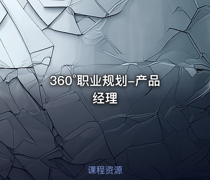 360°职业规划-产品经理