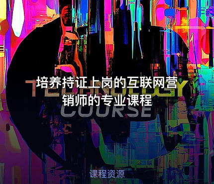 培养持证上岗的互联网营销师的专业课程