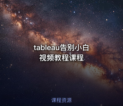 tableau告别小白视频教程课程